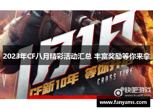 2023年CF八月精彩活动汇总 丰富奖励等你来拿