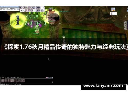 《探索1.76秋月精品传奇的独特魅力与经典玩法》