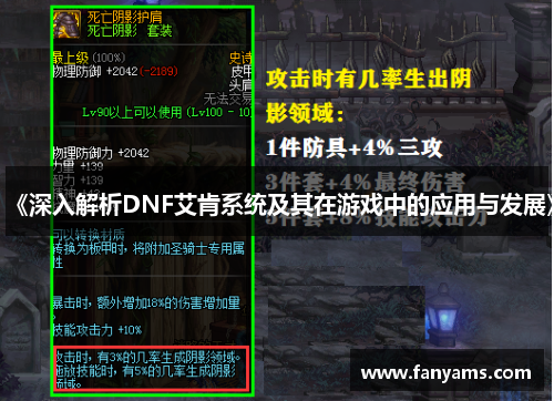 《深入解析DNF艾肯系统及其在游戏中的应用与发展》
