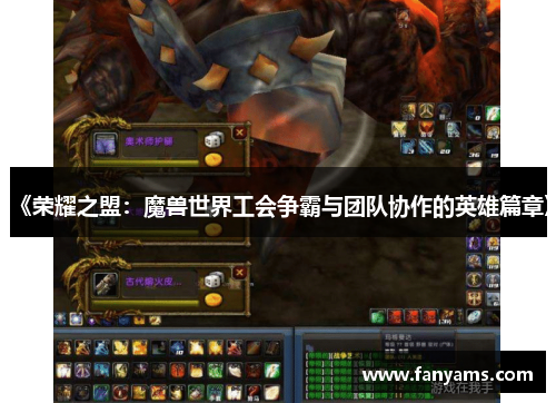 《荣耀之盟：魔兽世界工会争霸与团队协作的英雄篇章》