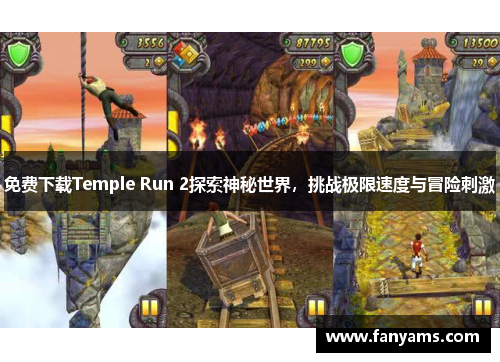 免费下载Temple Run 2探索神秘世界，挑战极限速度与冒险刺激