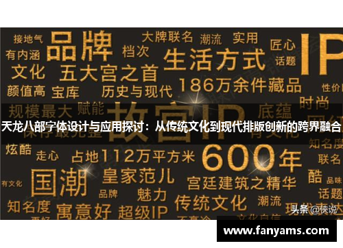 天龙八部字体设计与应用探讨：从传统文化到现代排版创新的跨界融合