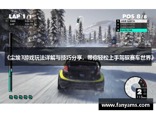 《尘埃3游戏玩法详解与技巧分享，带你轻松上手驾驭赛车世界》