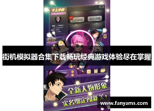 街机模拟器合集下载畅玩经典游戏体验尽在掌握