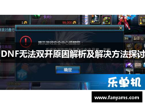 DNF无法双开原因解析及解决方法探讨