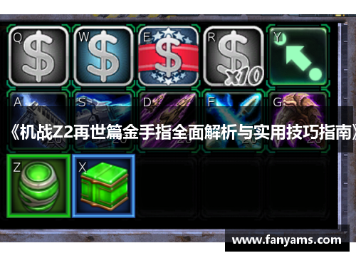 《机战Z2再世篇金手指全面解析与实用技巧指南》