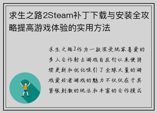 求生之路2Steam补丁下载与安装全攻略提高游戏体验的实用方法