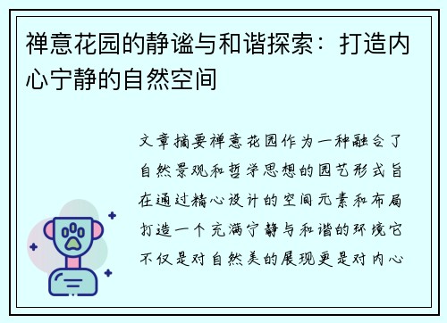 禅意花园的静谧与和谐探索：打造内心宁静的自然空间