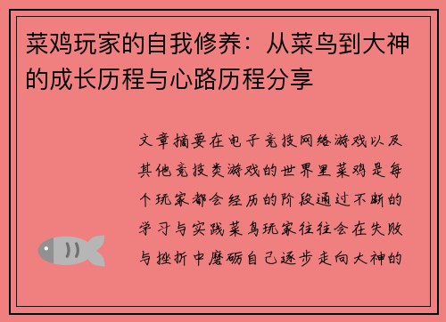菜鸡玩家的自我修养：从菜鸟到大神的成长历程与心路历程分享