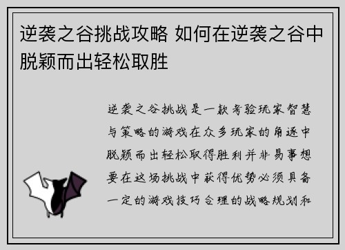 逆袭之谷挑战攻略 如何在逆袭之谷中脱颖而出轻松取胜