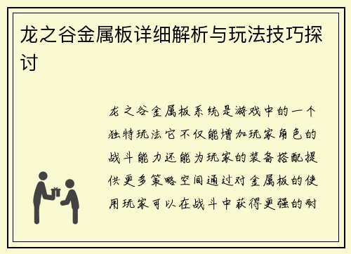 龙之谷金属板详细解析与玩法技巧探讨