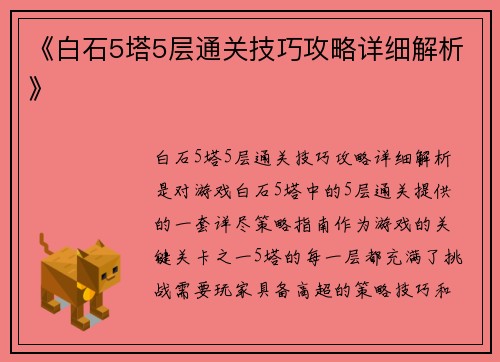 《白石5塔5层通关技巧攻略详细解析》
