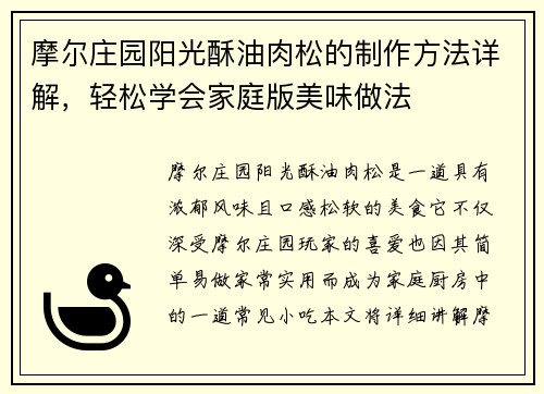 摩尔庄园阳光酥油肉松的制作方法详解，轻松学会家庭版美味做法