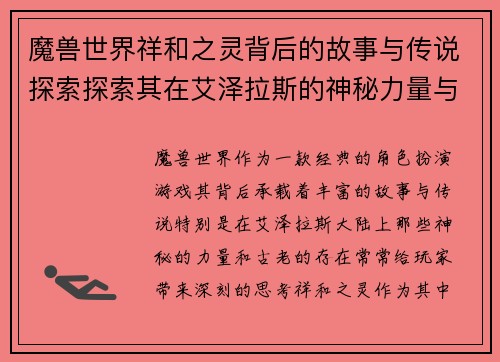 魔兽世界祥和之灵背后的故事与传说探索探索其在艾泽拉斯的神秘力量与意义