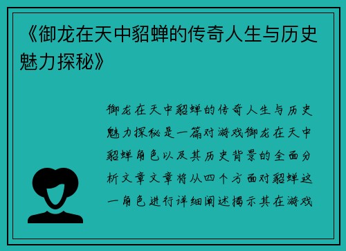 《御龙在天中貂蝉的传奇人生与历史魅力探秘》