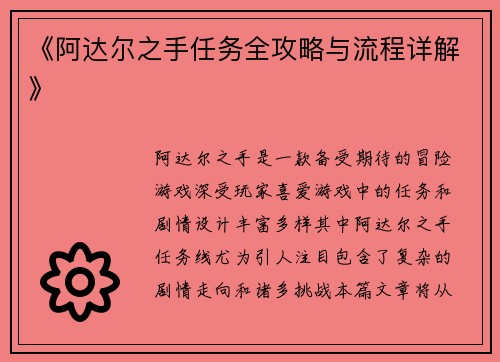 《阿达尔之手任务全攻略与流程详解》