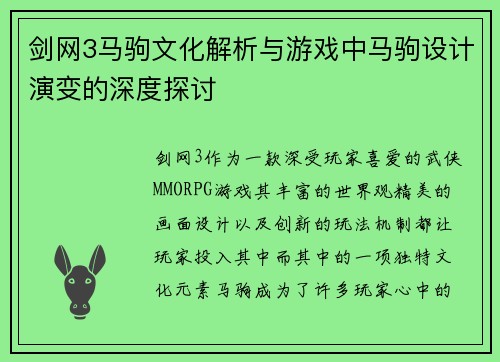 剑网3马驹文化解析与游戏中马驹设计演变的深度探讨