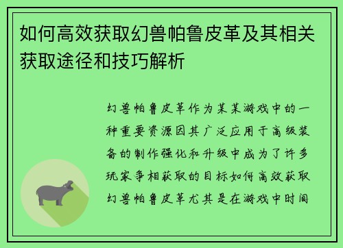 如何高效获取幻兽帕鲁皮革及其相关获取途径和技巧解析