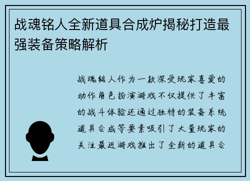 战魂铭人全新道具合成炉揭秘打造最强装备策略解析