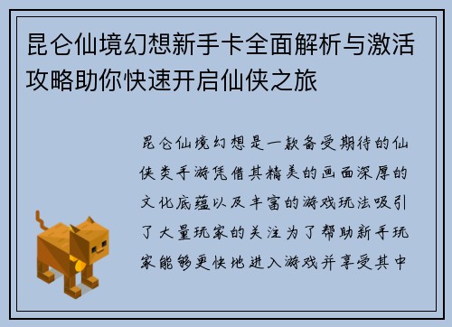昆仑仙境幻想新手卡全面解析与激活攻略助你快速开启仙侠之旅