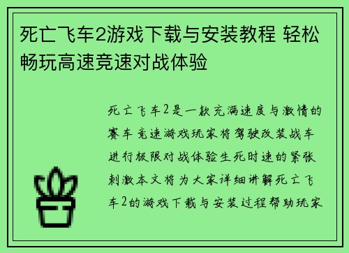 死亡飞车2游戏下载与安装教程 轻松畅玩高速竞速对战体验