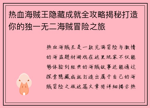 热血海贼王隐藏成就全攻略揭秘打造你的独一无二海贼冒险之旅