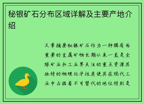 秘银矿石分布区域详解及主要产地介绍