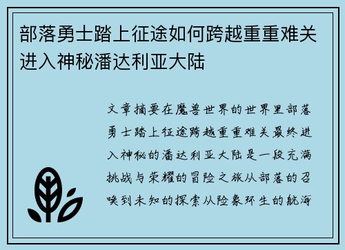 部落勇士踏上征途如何跨越重重难关进入神秘潘达利亚大陆