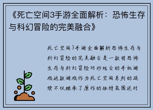 《死亡空间3手游全面解析：恐怖生存与科幻冒险的完美融合》