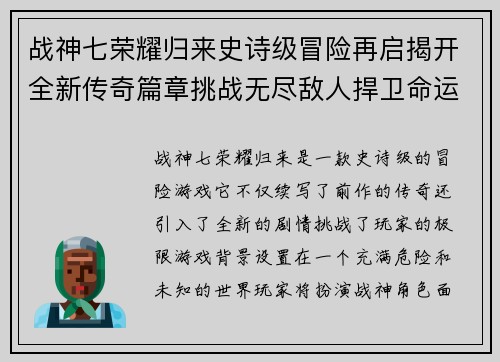 战神七荣耀归来史诗级冒险再启揭开全新传奇篇章挑战无尽敌人捍卫命运之战