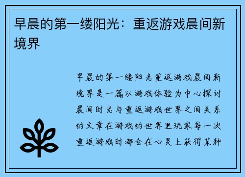 早晨的第一缕阳光：重返游戏晨间新境界