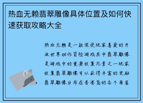 热血无赖翡翠雕像具体位置及如何快速获取攻略大全