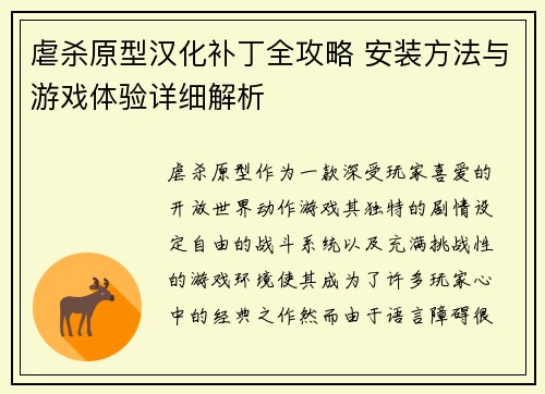 虐杀原型汉化补丁全攻略 安装方法与游戏体验详细解析