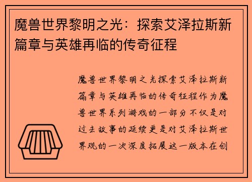 魔兽世界黎明之光：探索艾泽拉斯新篇章与英雄再临的传奇征程