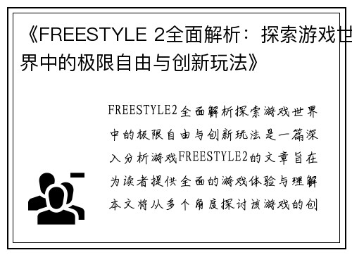 《FREESTYLE 2全面解析：探索游戏世界中的极限自由与创新玩法》