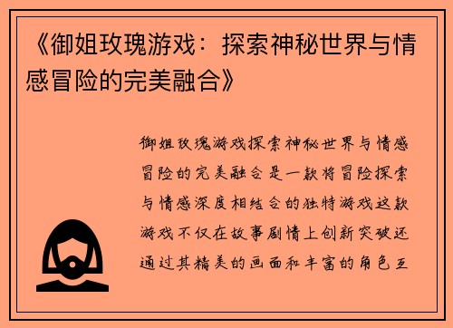 《御姐玫瑰游戏：探索神秘世界与情感冒险的完美融合》