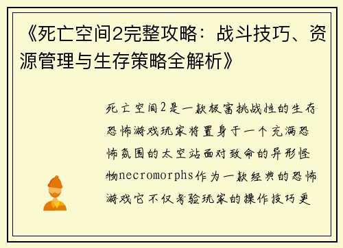 《死亡空间2完整攻略：战斗技巧、资源管理与生存策略全解析》