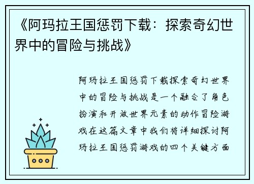 《阿玛拉王国惩罚下载：探索奇幻世界中的冒险与挑战》