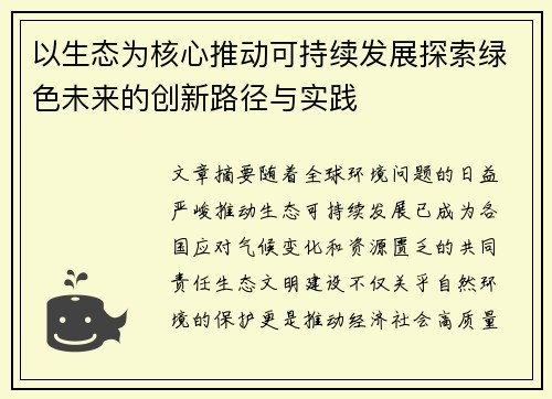 以生态为核心推动可持续发展探索绿色未来的创新路径与实践
