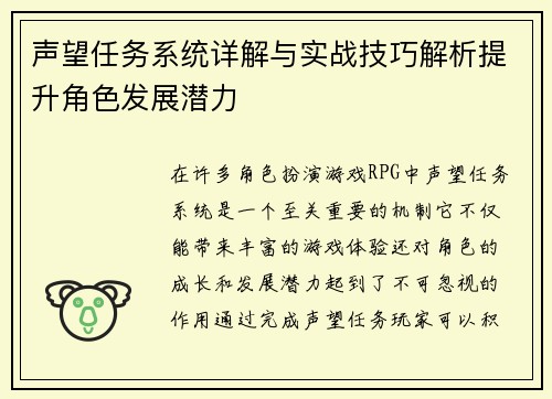 声望任务系统详解与实战技巧解析提升角色发展潜力