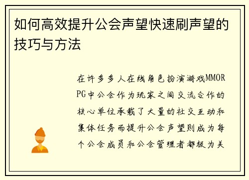 如何高效提升公会声望快速刷声望的技巧与方法