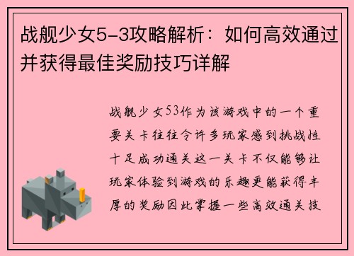 战舰少女5-3攻略解析：如何高效通过并获得最佳奖励技巧详解