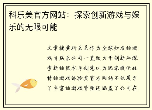 科乐美官方网站：探索创新游戏与娱乐的无限可能