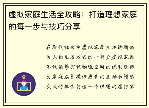 虚拟家庭生活全攻略：打造理想家庭的每一步与技巧分享