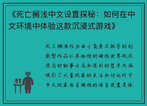 《死亡搁浅中文设置探秘：如何在中文环境中体验这款沉浸式游戏》
