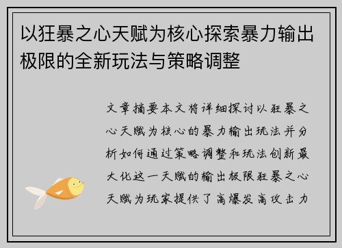 以狂暴之心天赋为核心探索暴力输出极限的全新玩法与策略调整