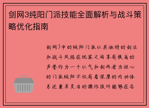 剑网3纯阳门派技能全面解析与战斗策略优化指南