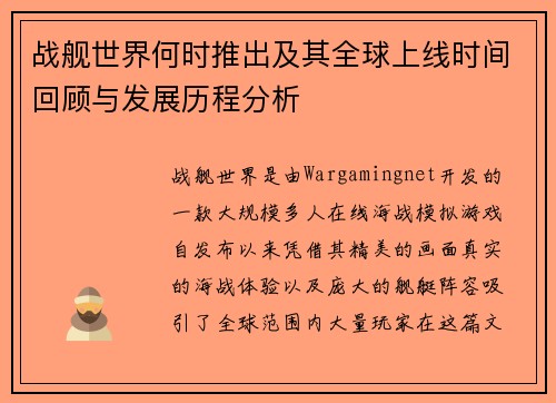 战舰世界何时推出及其全球上线时间回顾与发展历程分析