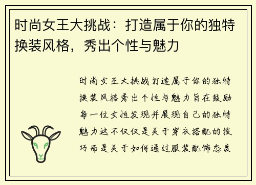 时尚女王大挑战：打造属于你的独特换装风格，秀出个性与魅力
