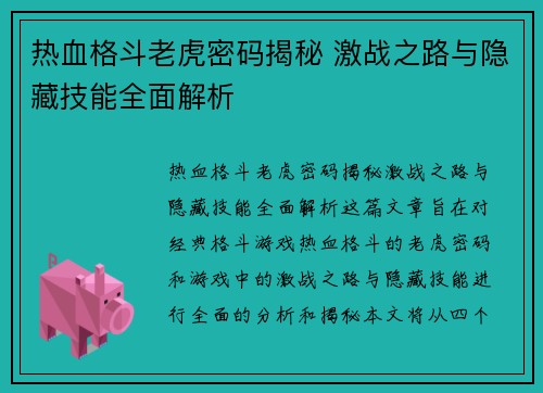 热血格斗老虎密码揭秘 激战之路与隐藏技能全面解析